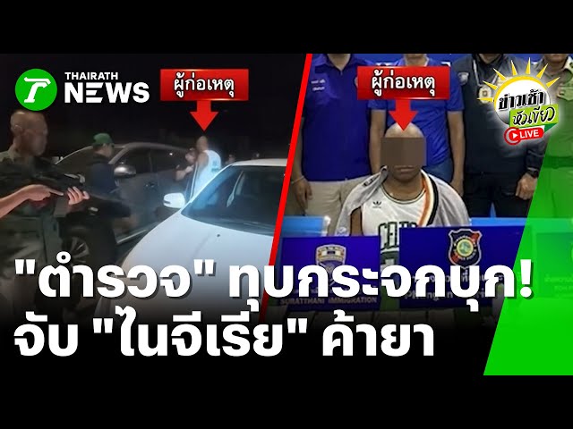 ตรทุบกระจกรถเก๋ง-จับชาวไนจีเรียค้ายาเสพติด-|-16-มค.-69-|-ข่าวเช้าหัวเขียว