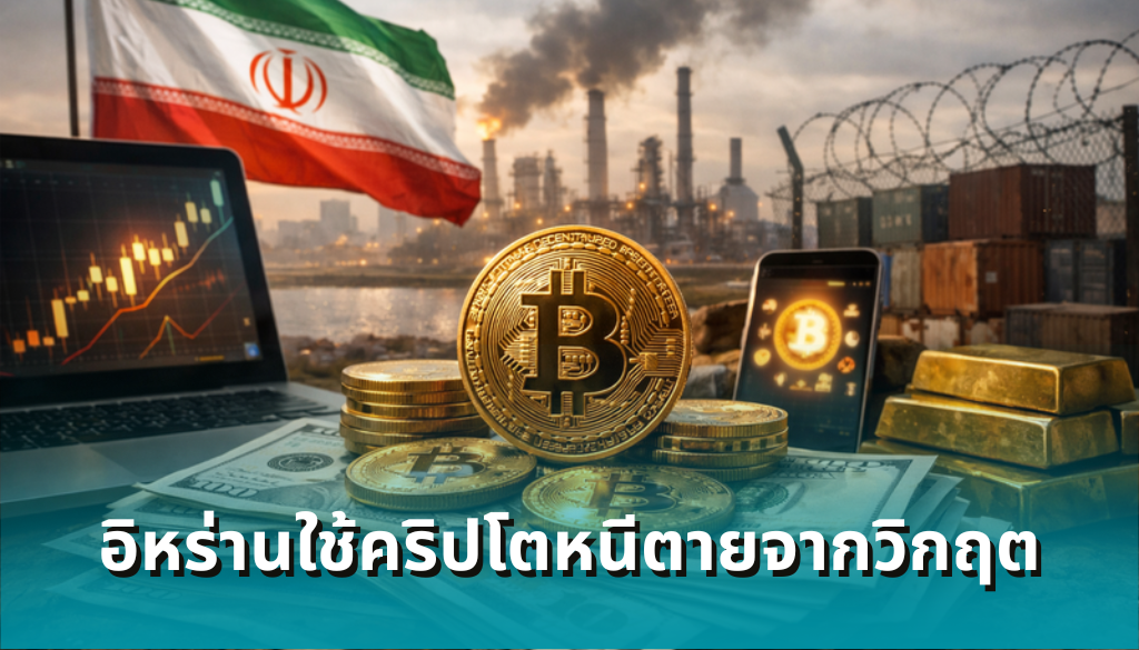 วิกฤตเศรษฐกิจดันคริปโทฯ-อิหร่านพุ่งแตะ-7.8-พันล้าน!-ประชาชนใช้หนีตาย-รัฐใช้เลี่ยงคว่ำบาตร