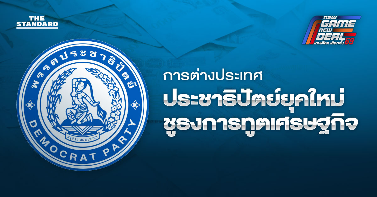 ไม่เลือกข้าง-เน้นการ-ทูตเศรษฐกิจ-มองการต่างประเทศ-พรรคประชาธิปัตย์-ยุคใหม่