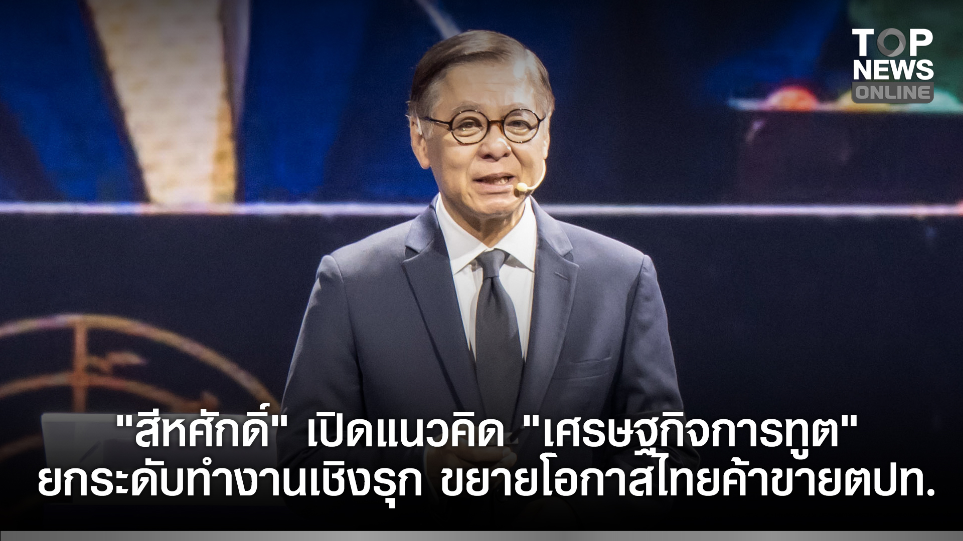 “สีหศักดิ์”-เปิดแนวคิด-“เศรษฐกิจการทูต”-ยกระดับทำงานเชิงรุก-ขยายโอกาสไทยค้าขายตปท.-ภายใต้หลักการรักษาสมดุลโลก-|-topnews