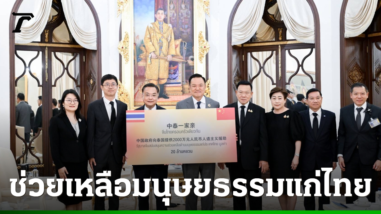 จีนมอบเงิน-สิ่งของ-20-ล้านหยวน-ช่วยเหลือด้านมนุษยธรรมแก่ไทย-เสียใจเหตุเครนตกทับรถไฟ