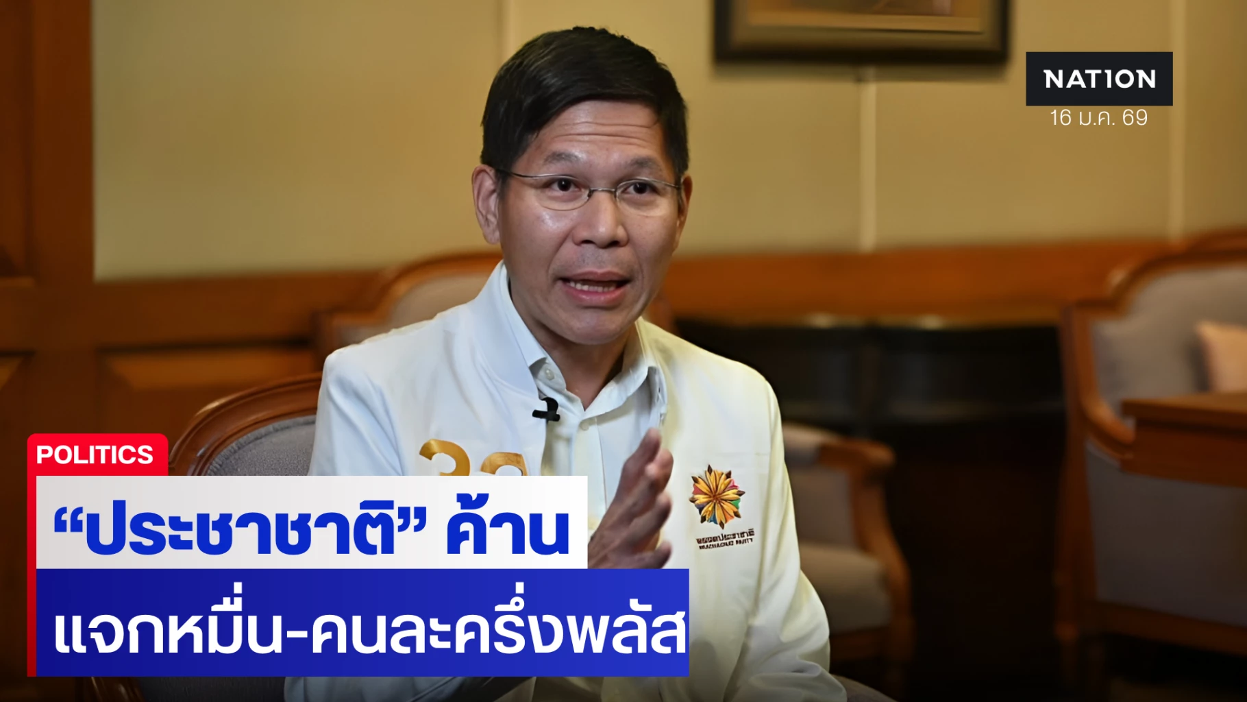 มือเศรษฐกิจพรรคประชาชาติ-ค้านแหลก-แจกหมื่น-คนละครึ่งพลัส