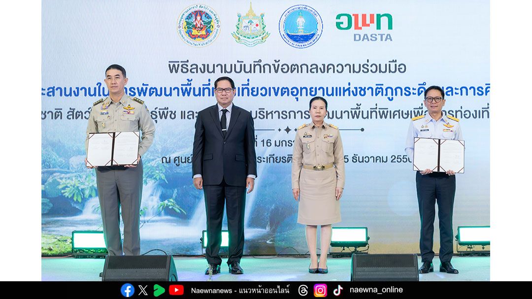 อพท.-ร่วมกับ-กรมอุทยานฯ-ลงนามบันทึกข้อตกลงความร่วมมือ-เดินหน้าโครงการกระเช้าไฟฟ้าภูกระดึง!-พัฒนาแหล่งท่องเที่ยวยั่งยืนสู่ระดับสากล