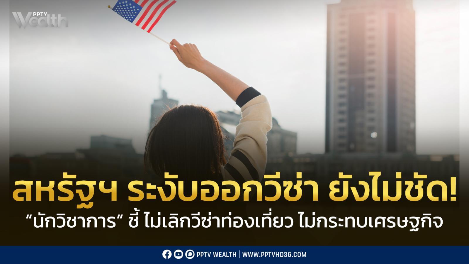 “ธนวรรธน์”-ชี้-สหรัฐฯ-ระงับออกวีซ่า-หากไม่กระทบวีซ่าท่องเที่ยว-เศรษฐกิจไม่น่ากระทบ
