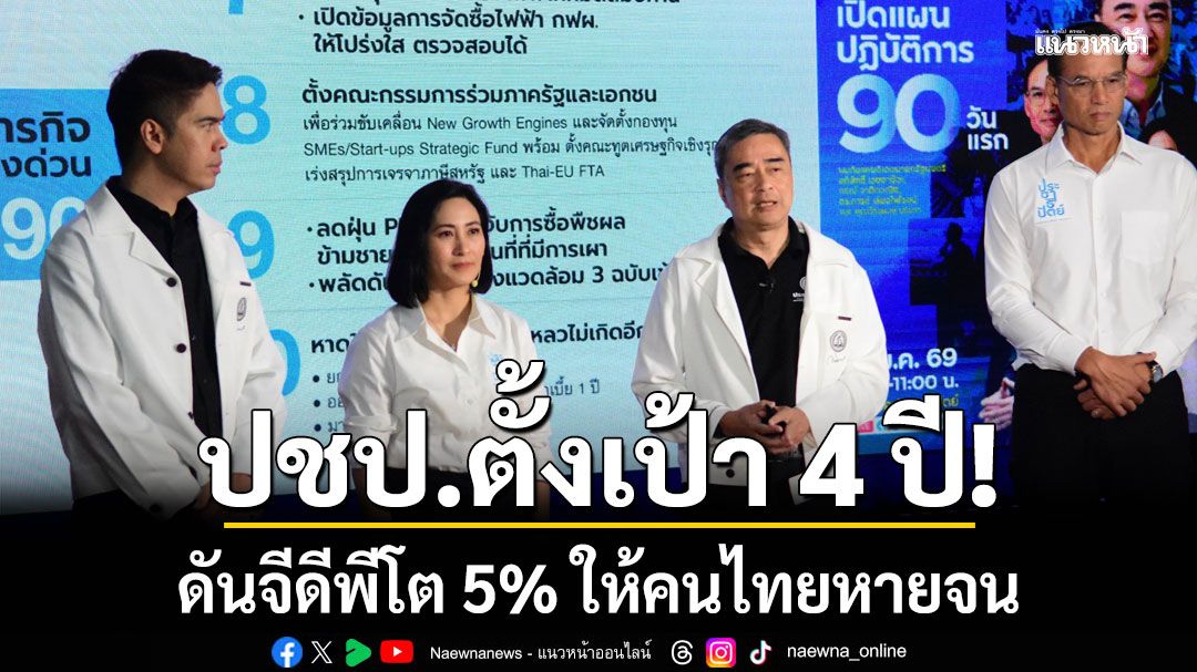 ปชป.เปิดนโยบายหลัก-เข็มทิศเศรษฐกิจ-ตั้งเป้า-4-ปี-ดันจีดีพีโต-5%-ให้คนไทยหายจน