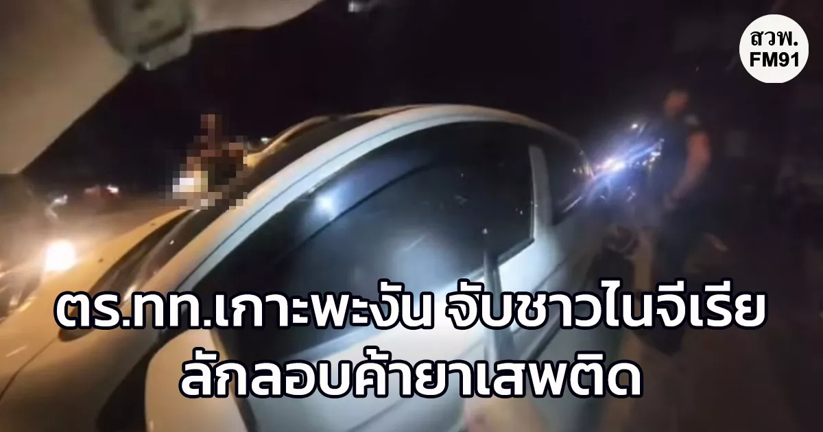 ตำรวจท่องเที่ยวเกาะพะงัน-จับชาวไนจีเรีย-ค้ายาเสพติด