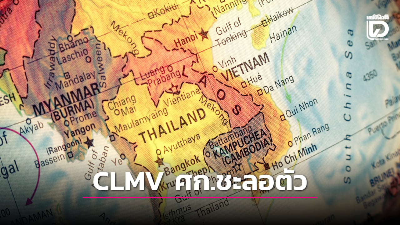 ปี-2026-เศรษฐกิจ-clmv-ชะลอตัว-|-เดลินิวส์