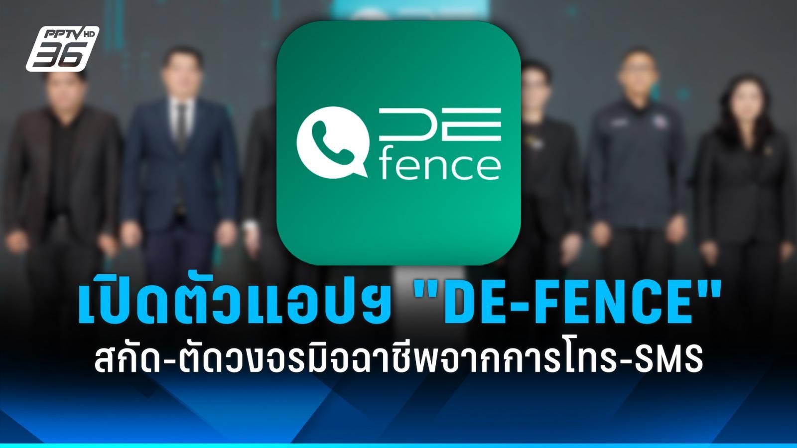 เปิดตัว “DE-FENCE” แอปฯ สกัด-ตัดวงจรมิจฉาชีพจากการโทร-SMS