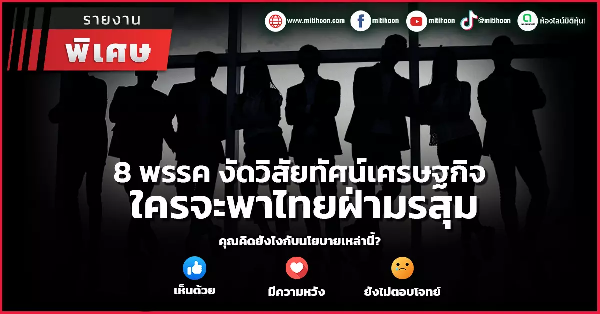 8-พรรค-งัดวิสัยทัศน์เศรษฐกิจ-ใครจะพาไทยฝ่ามรสุม-–-มิติหุ้น-|-ชี้ชัดทุกการลงทุน