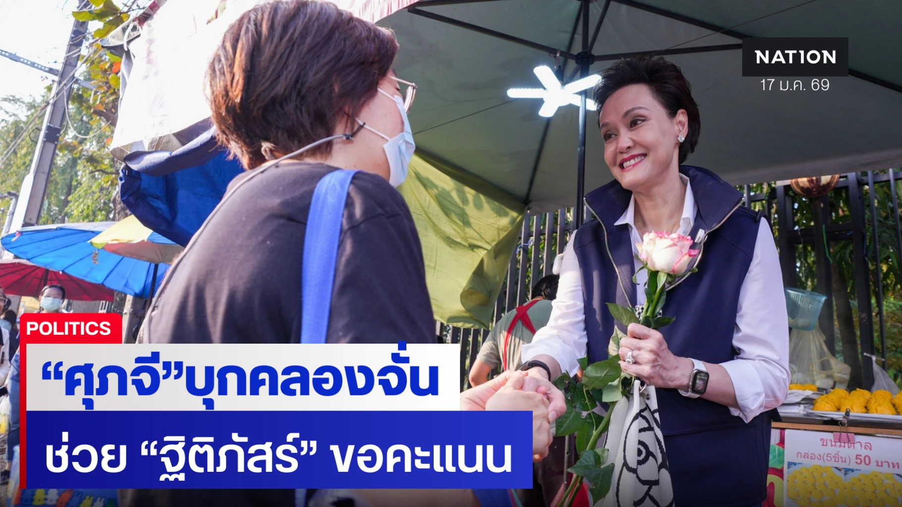 คลองจั่นแตก!-‘ศุภจี’-นำทีมภูมิใจไทยอ้อนขอคะแนน-‘ฐิติภัสร์’-ชูคนละครึ่งพลัสกู้เศรษฐกิจ