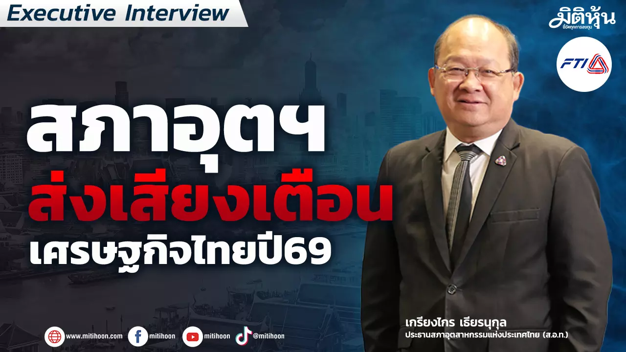 สภาอุตฯ-ส่งเสียงเตือนเศรษฐกิจไทยปี69-–-มิติหุ้น-|-ชี้ชัดทุกการลงทุน