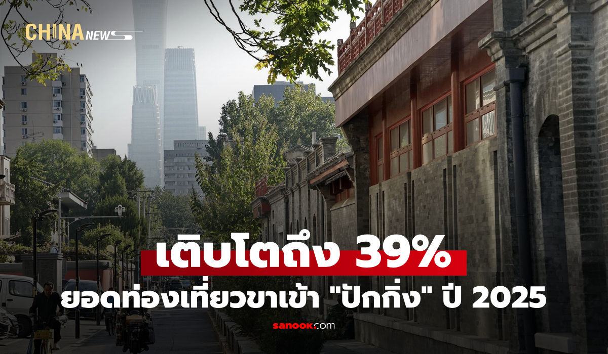ยอดท่องเที่ยวขาเข้า-“ปักกิ่ง”-ปี-2025-โต-39%