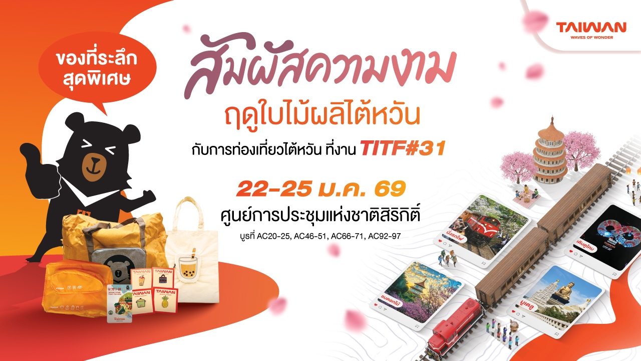 การท่องเที่ยวไต้หวันชวนสัมผัสเสน่ห์ฤดูใบไม้ผลิ-ในงานเที่ยวทั่วไทย-ไปทั่วโลก-titf#31