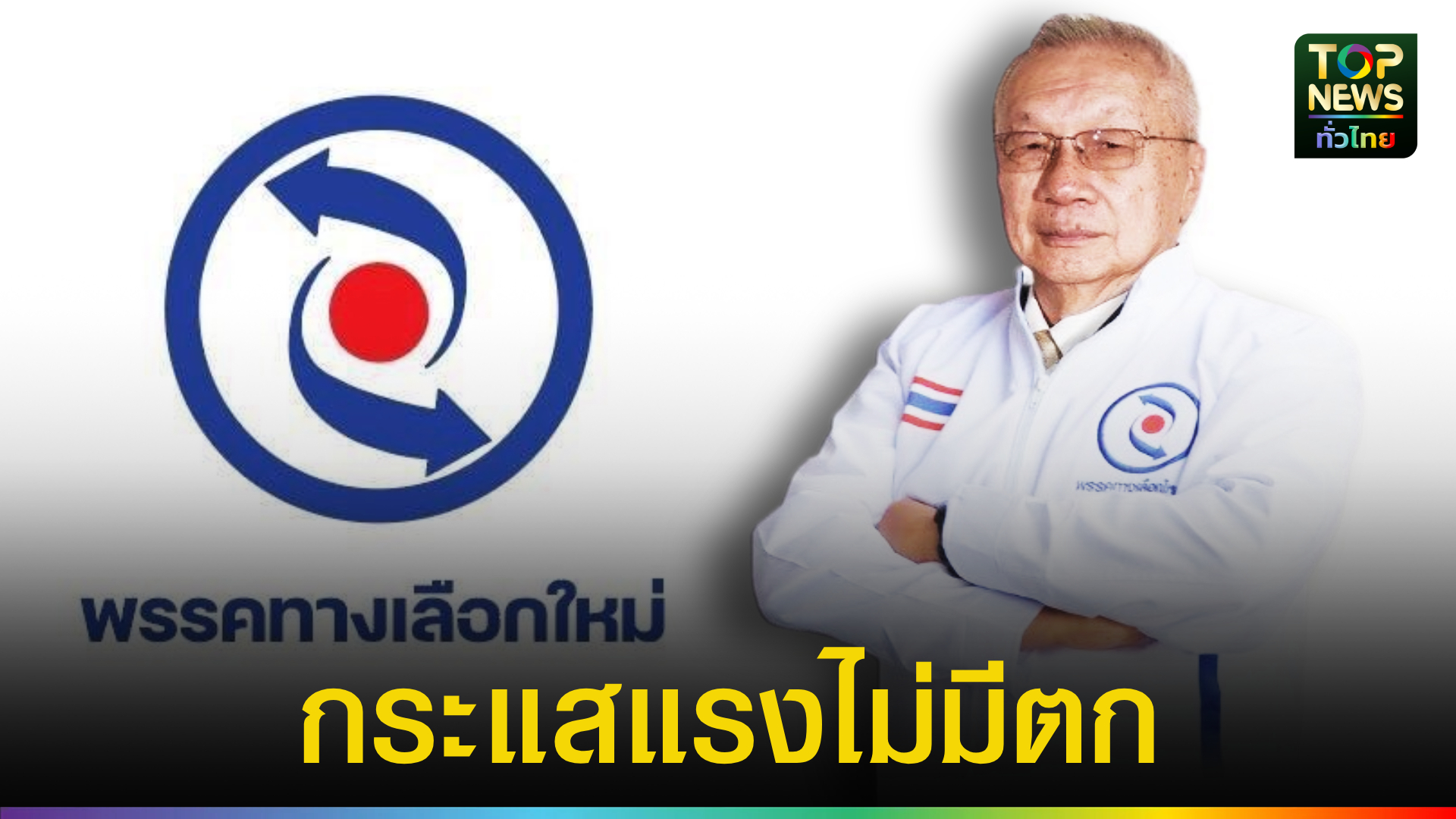 กระแสแรงไม่มีตก-‘สรสินธุ-ไตรจักรภพ’-ชี้-กองทุน-36,000-บาท-คือ-โอกาสที่ประชาชนจับต้องได้-|-topnews