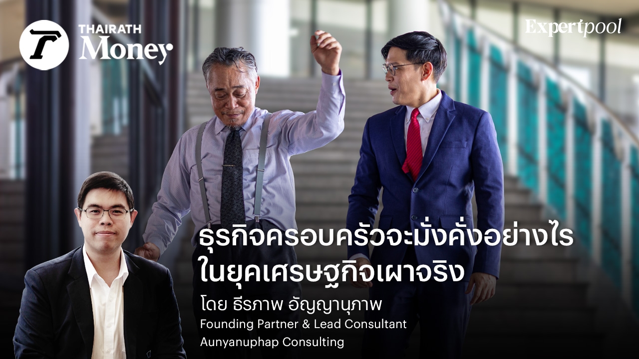 ธุรกิจครอบครัวจะมั่งคั่งอย่างไร-ในยุคเศรษฐกิจเผาจริง