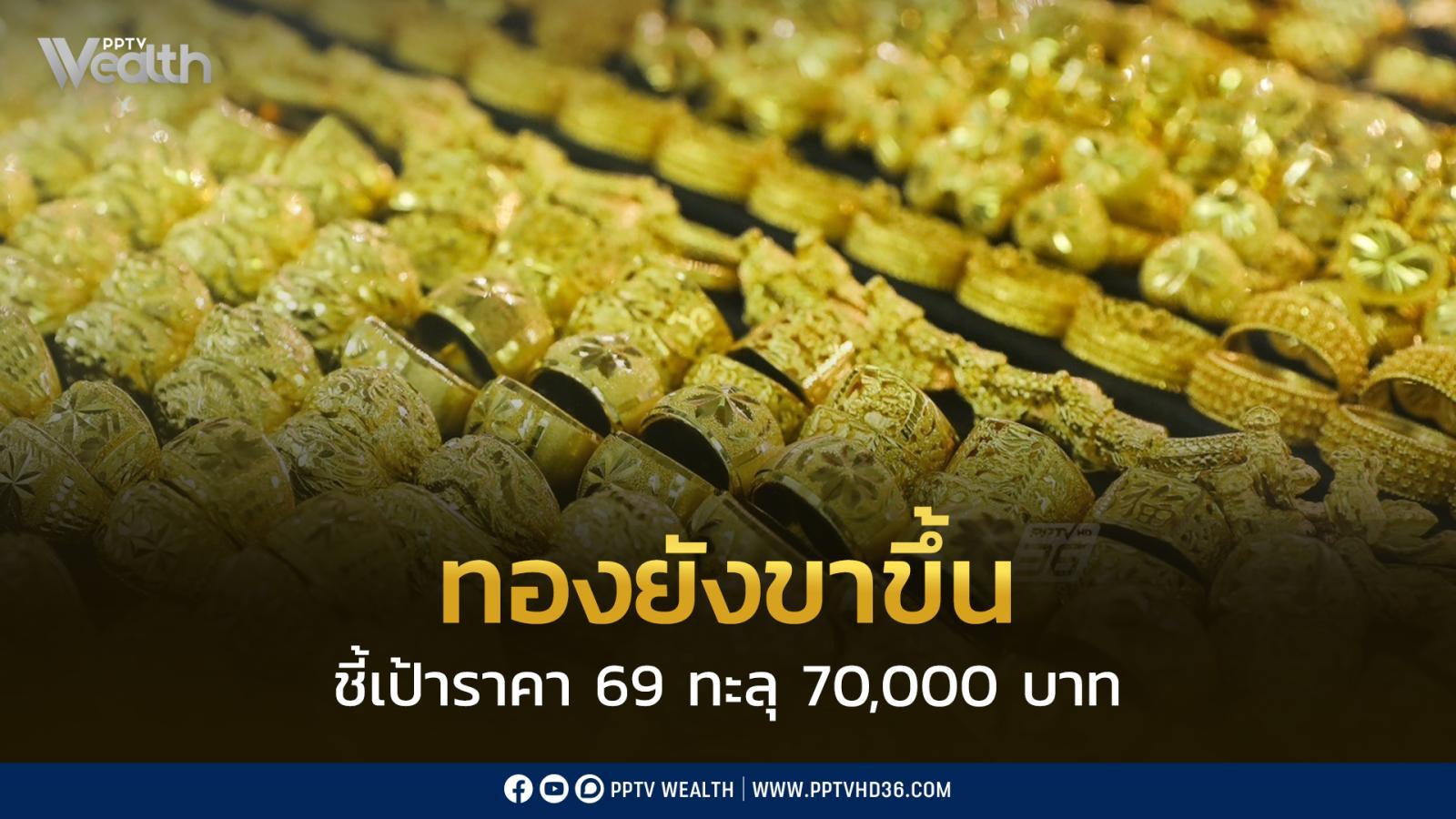 มองราคาทองยังเป็นขาขึ้นอย่างแข็งแกร่ง-ชี้เป้าราคาทองคำปี-69-ทะลุ-70,000-บาท