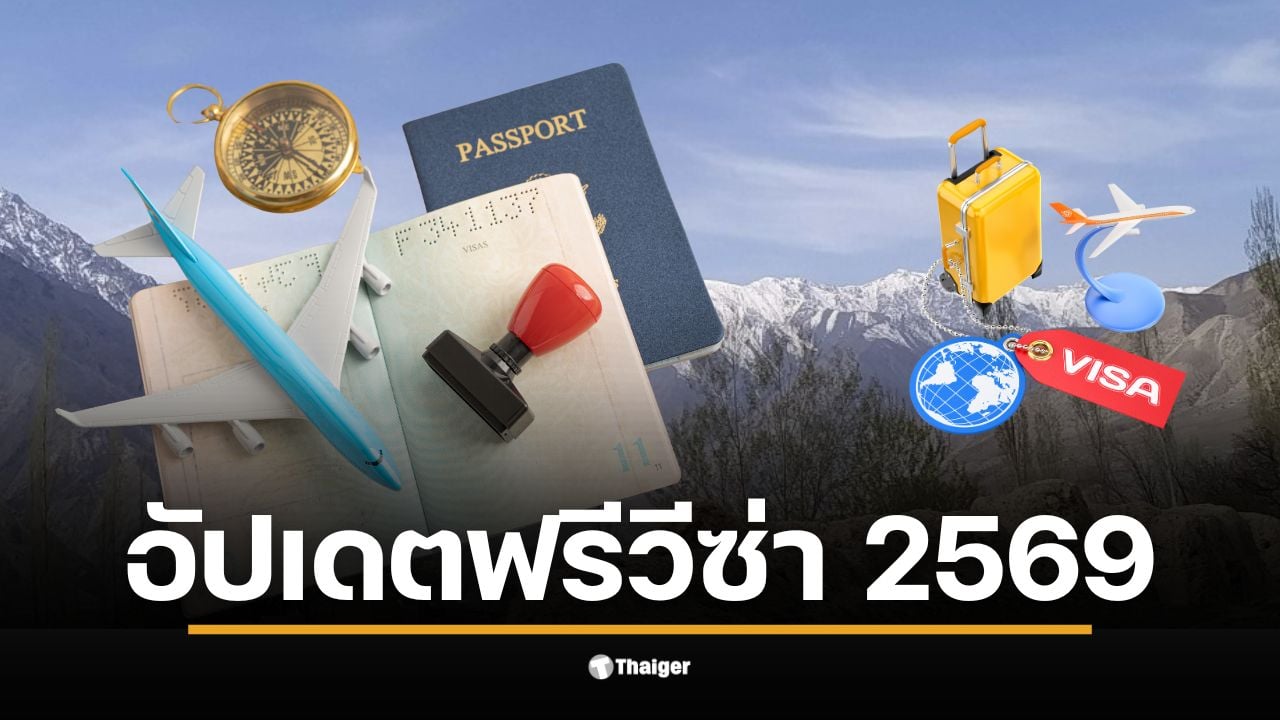 อัปเดตฟรีวีซ่า-2569-พาสปอร์ตไทยเที่ยว-“คีร์กีซสถาน”-ไม่ต้องขอวีซ่า-อยู่ยาว-30-วัน