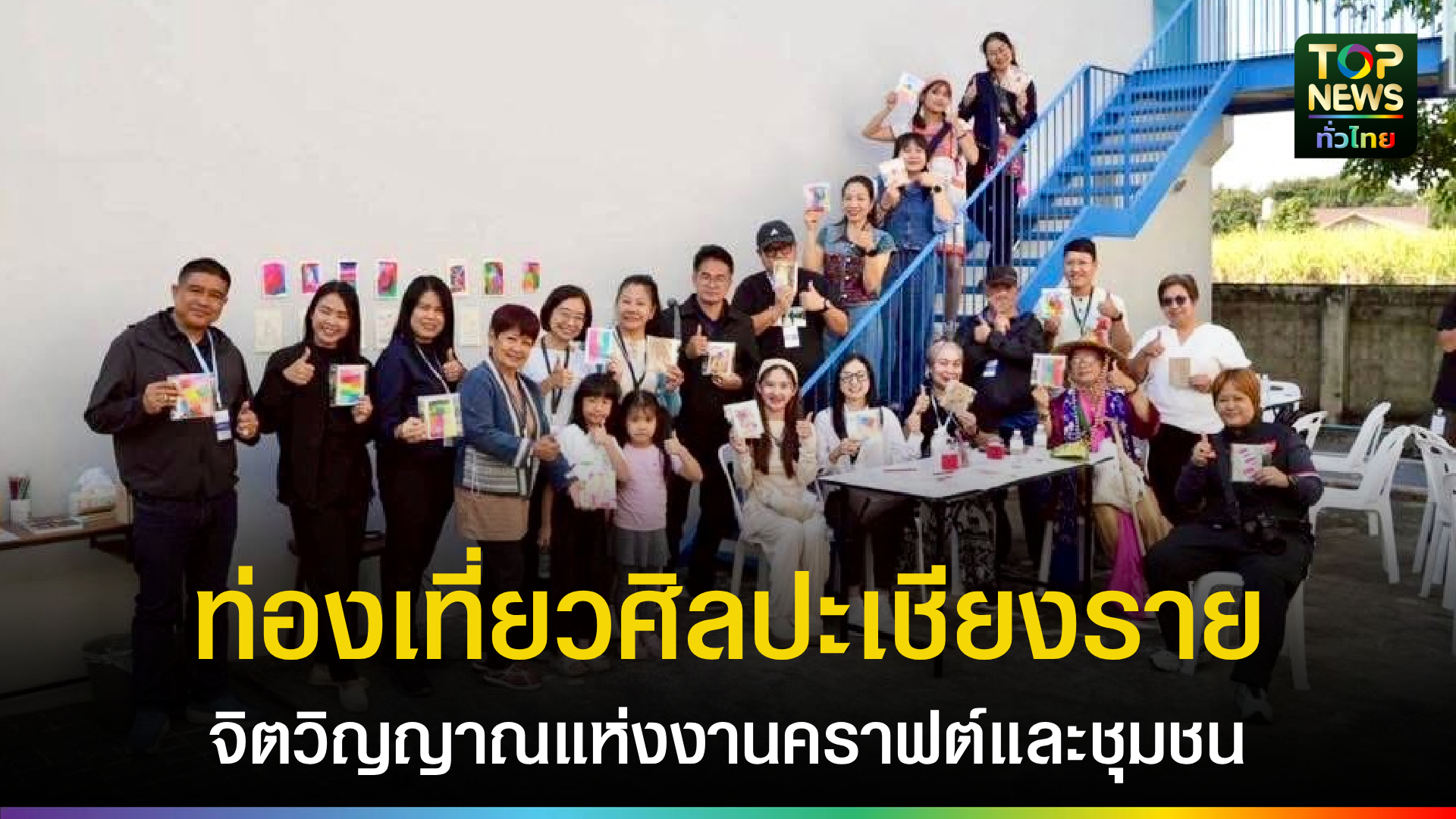 เปิดประสบการณ์ท่องเที่ยวศิลปะเชียงราย-“จิตวิญญาณแห่งงานคราฟต์และชุมชน”-|-topnews