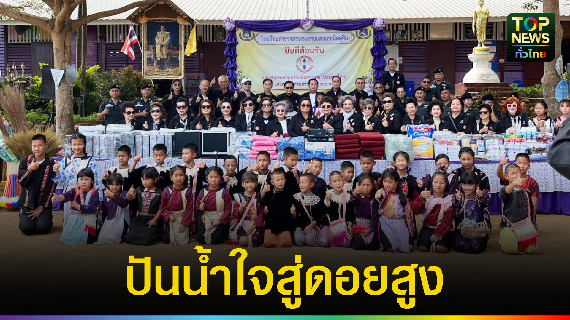 สมาคมอนุเคราะห์คลองเตย-ปันน้ำใจสู่ดอยสูง-มอบอุปกรณ์การศึกษา-สู้ภัยหนาว-รรตชดเทคนิคดุสิต-จ.เชียงราย-|-topnews