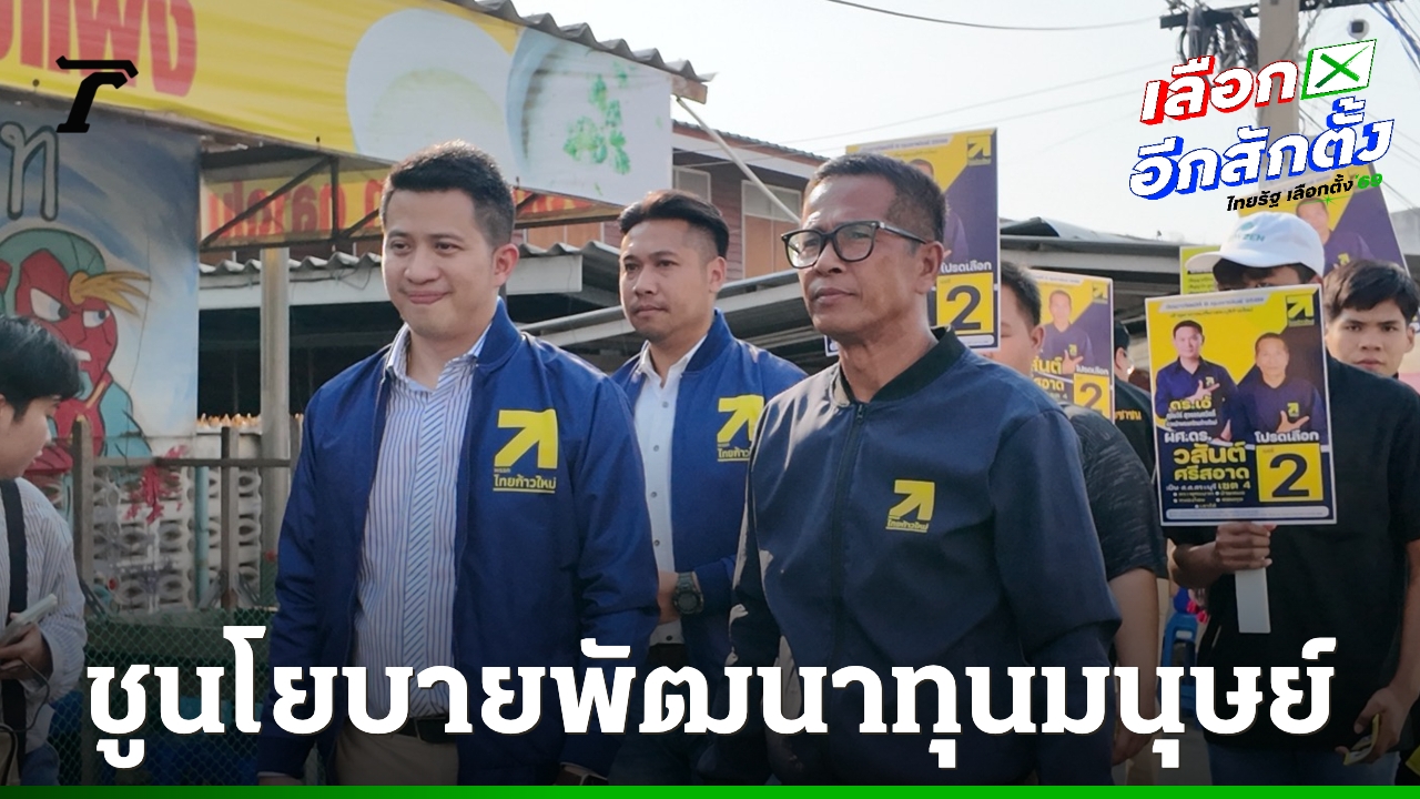 ไทยก้าวใหม่ลุยหาเสียงสระบุรี-ชู-พัฒนาทุนมนุษย์และการศึกษา-วางรากฐานอนาคตประเทศ