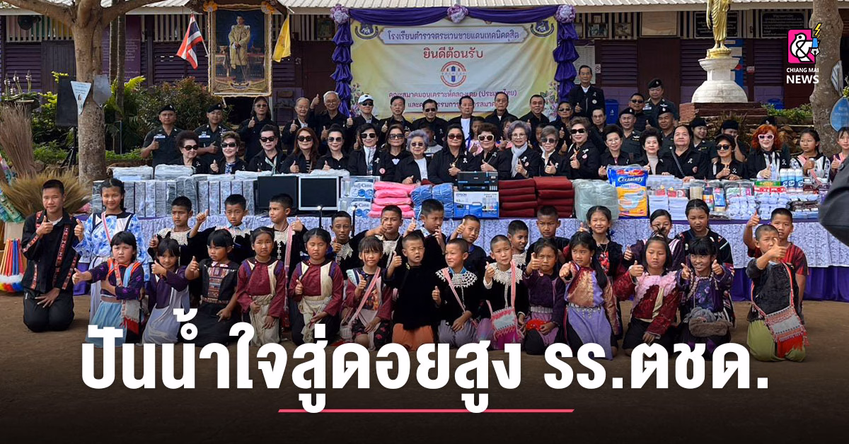 สมาคมอนุเคราะห์คลองเตย-ปันน้ำใจสู่ดอยสูง-มอบอุปกรณ์การศึกษา-สู้ภัยหนาว-รรตชด.