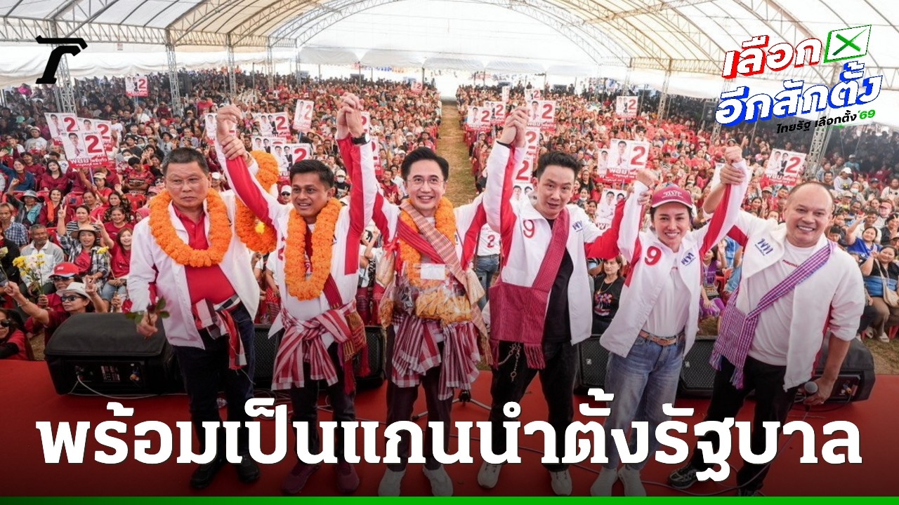 “ยศชนัน”-ลุยกาญจนบุรี-อ้อนเลือก-สส.เพื่อไทย-ทั้ง-5-เขต-ลั่นพร้อมเป็นแกนนำตั้งรัฐบาล