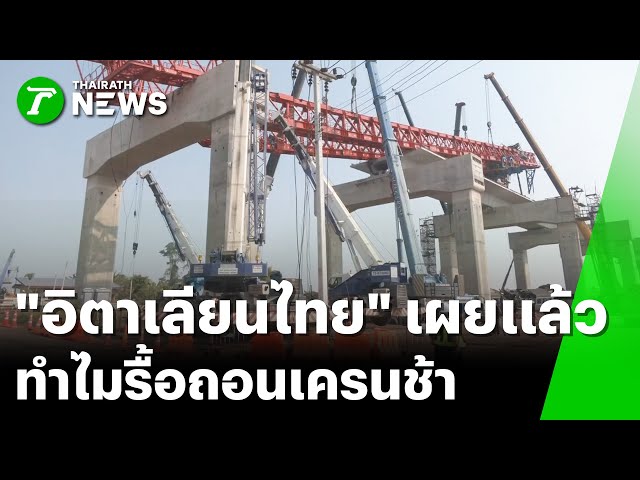 “อิตาเลียนไทย”-เผยสาเหตุรื้อถอนเครนล่าช้า-|-18-มค.-69-|-ข่าวเที่ยงไทยรัฐ-เสาร์-อาทิตย์