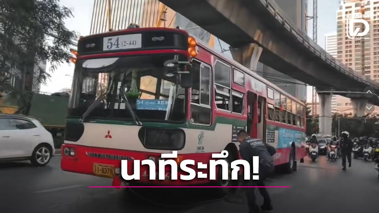 โซเชียลแห่ชื่นชม!-‘ตำรวจช่าง’-แก้เหตุระทึก-ช่วยหยุดรถเมล์เบรกไม่อยู่ไว้ได้ในเสี้ยววินาที-|-เดลินิวส์