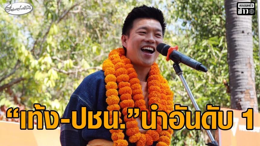 สวนดุสิตโพล-เผย-“ปชน.”-ได้เปรียบทุกด้าน-หนุน-“เท้ง”-เป็นนายกฯ-ส่วน-“ยศชนัน-อนุทิน”-อันดับ-2-3