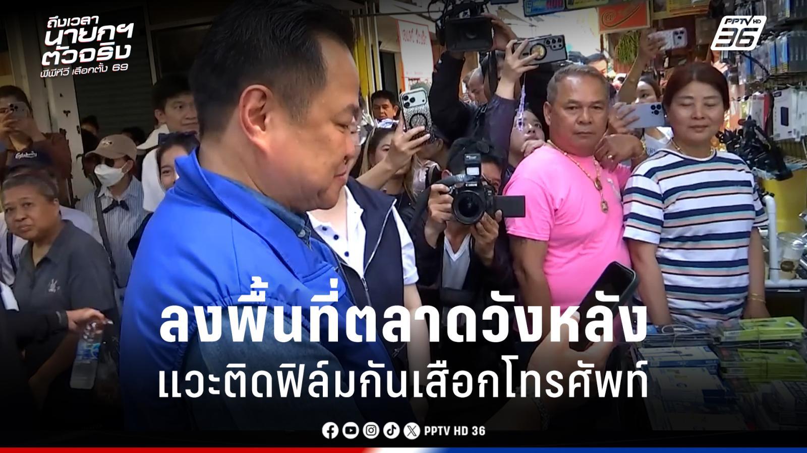 เลือกตั้ง-2569-:-“อนุทิน”-ฟีเวอร์-ลงพื้นที่ตลาดวังหลัง-แวะติดฟิล์มกันเสือกโทรศัพท์-–-pptvhd36