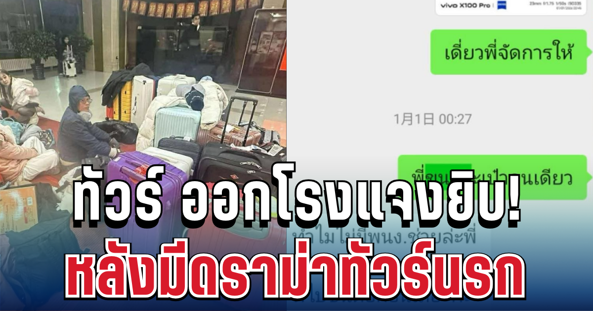 เคลื่อนไหวแล้ว!-บริษัททัวร์แจงยิบ-หลังมีดราม่าทัวร์นรก
