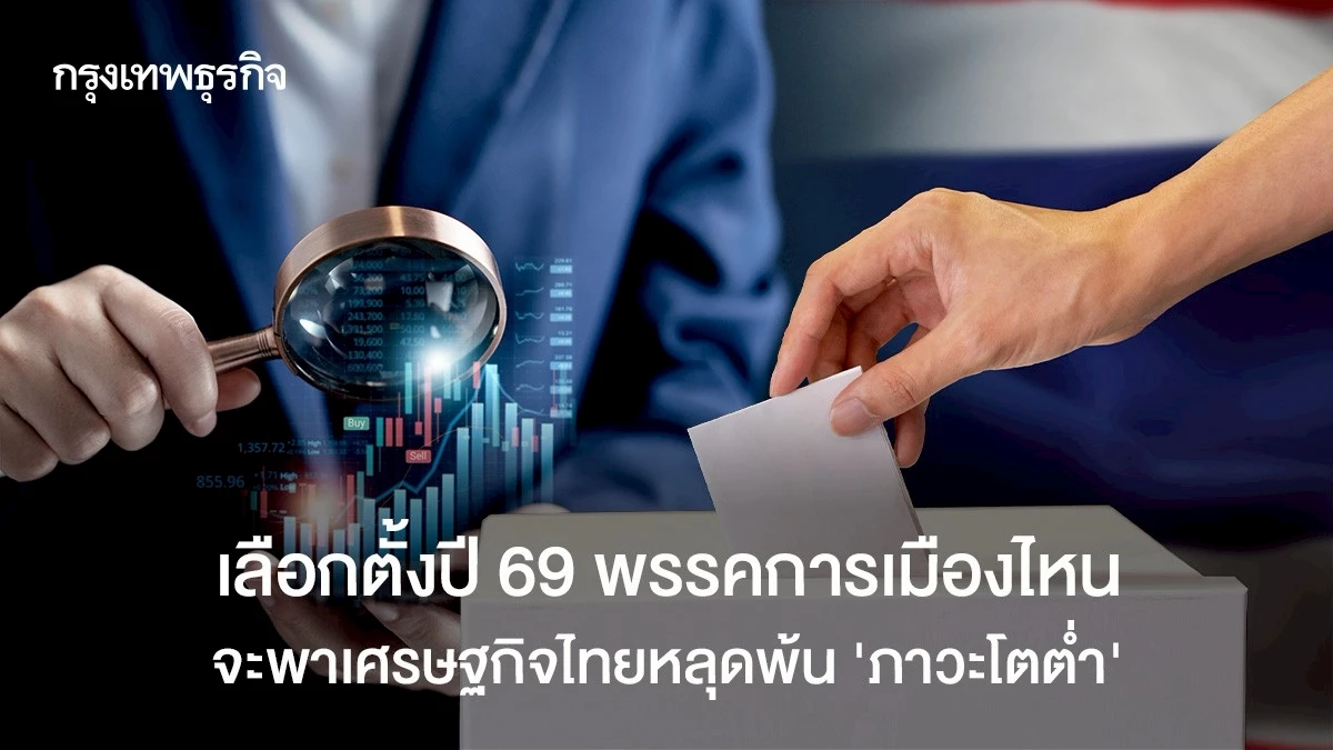 เลือกตั้งปี-69-พรรคการเมืองไหน-จะพาเศรษฐกิจไทยหลุดพ้น-‘ภาวะโตต่ำ’