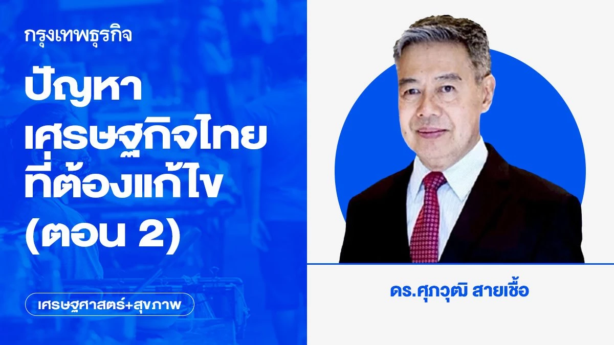 ปัญหาเศรษฐกิจไทยที่ต้องแก้ไข-(ตอน-2)