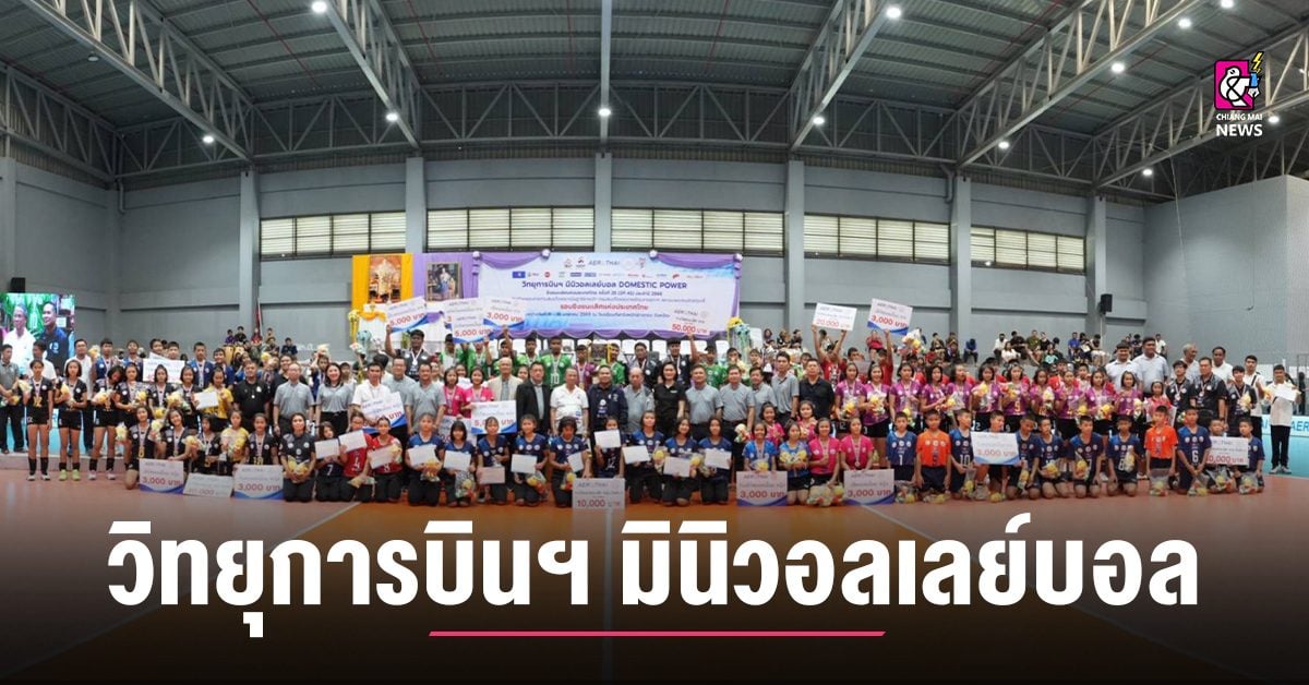 พิธีปิดการแข่งขัน-วิทยุการบินฯ-มินิวอลเลย์บอล-ชิงชนะเลิศแห่งประเทศไทย-ครั้งที่-25
