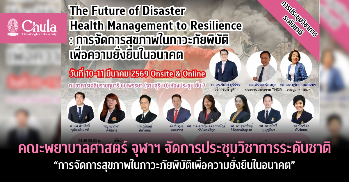 “การจัดการสุขภาพในภาวะภัยพิบัติเพื่อความยั่งยืนในอนาคต”-วันที่-10-11-มีนาคม-2569