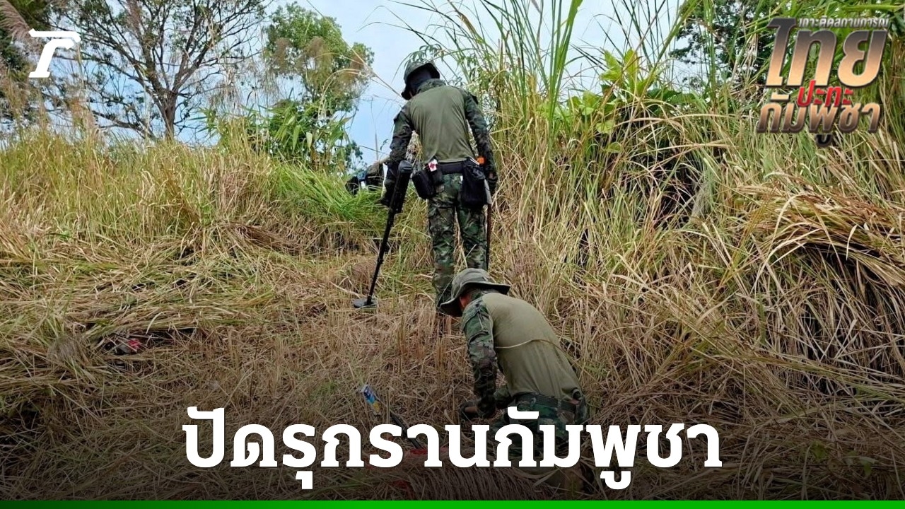 กองทัพแจงเก็บกู้ทุ่นระเบิดเป็นภารกิจมนุษยธรรม-ไทยยึดมั่นป้องอธิปไตย-ปัดรุกรานกัมพูชา