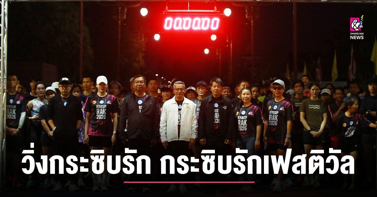 กิจกรรม-“วิ่งกระซิบรัก-กระซิบรักเฟสติวัล-2569”-ส่งเสริมสุขภาพและการท่องเที่ยว