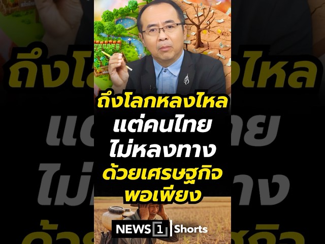ถึงโลกหลงไหลแต่คนไทยไม่หลงทาง-ด้วยเศรษฐกิจพอเพียง-(19/01/69)