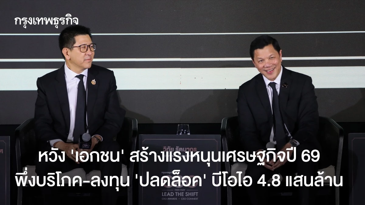 หวัง-‘เอกชน’-แรงหนุนเศรษฐกิจปี-69-พึ่งบริโภค-ลงทุน-‘ปลดล็อค’-บีโอไอ-4.8-แสนล้าน
