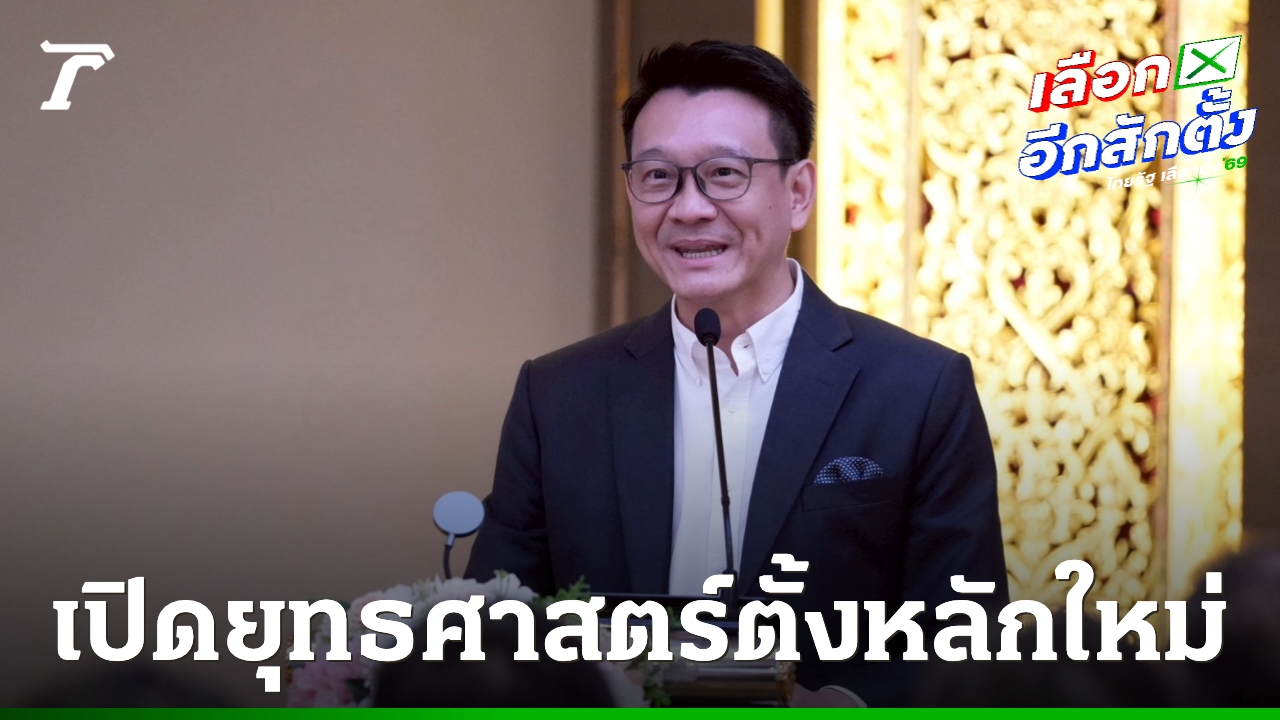 ทีมเศรษฐกิจพรรคประชาชนเปิดแนวทางใหม่ปลุกอุตสาหกรรมไทยให้ทันโลก