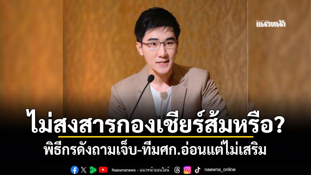 ไม่สงสารกองเชียร์ส้มหรือ?-พิธีกรดังถามเจ็บ-ทีมศก.อ่อนแต่ไม่เสริม