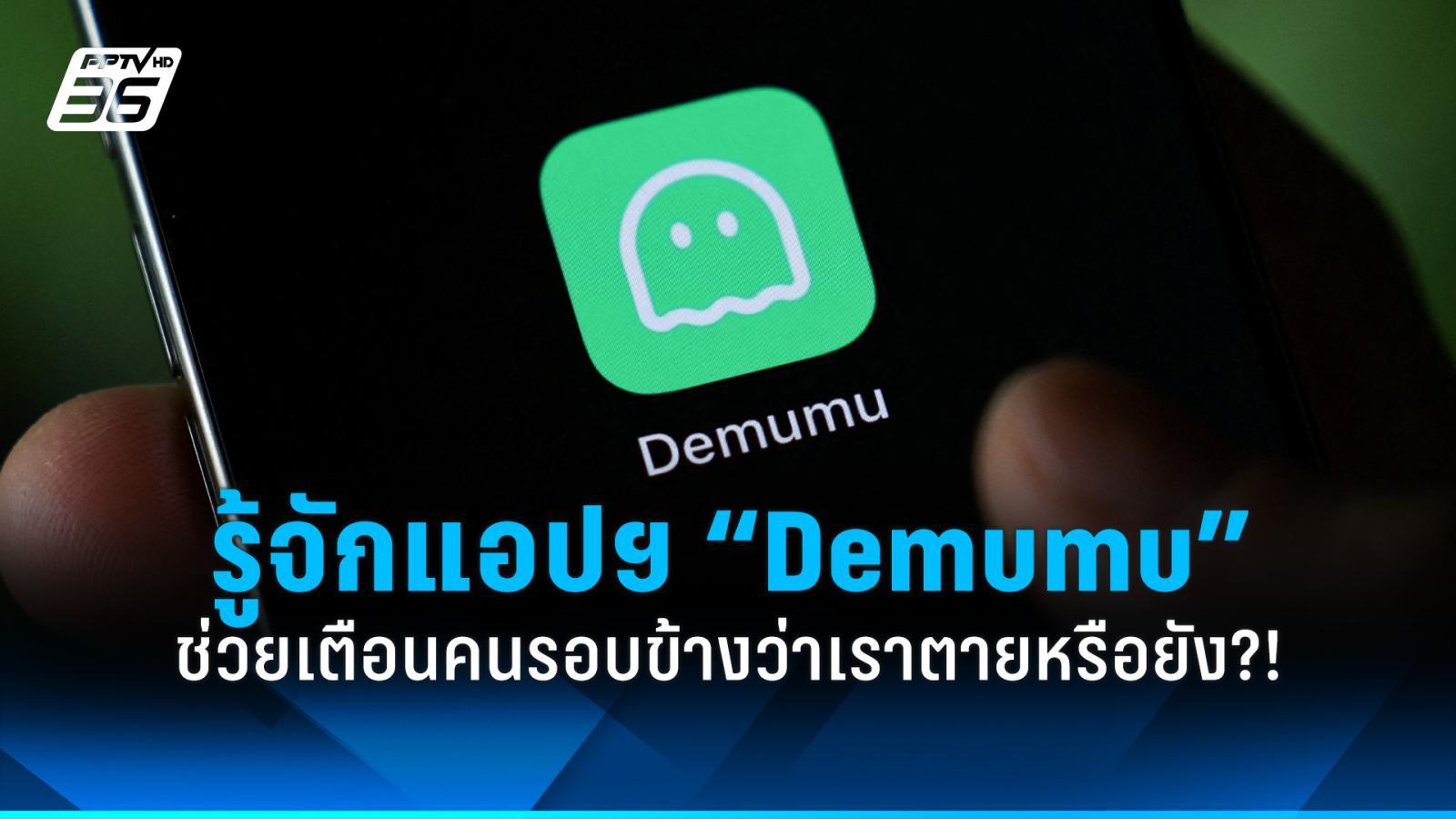 “Demumu” แอปฯ สุดไวรัลในจีน ตัวช่วยเตือนคนรอบข้างว่าเราตายหรือยัง?!