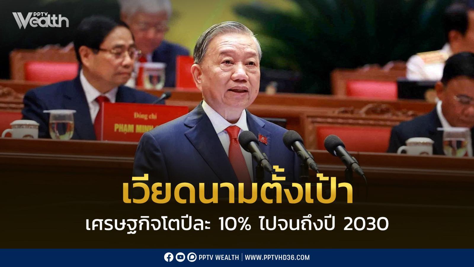 เวียดนามตั้งเป้า-เศรษฐกิจโตปีละ-10%-ไปจนถึงปี-2030
