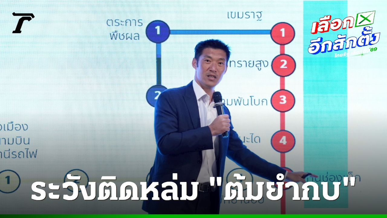 “ธนาธร”-ชี้ไทยต้องเร่งเครื่องเมกะโปรเจกท์-6.2-แสนล้าน-หนี-“ต้มยำกบ”-ซึมยาว