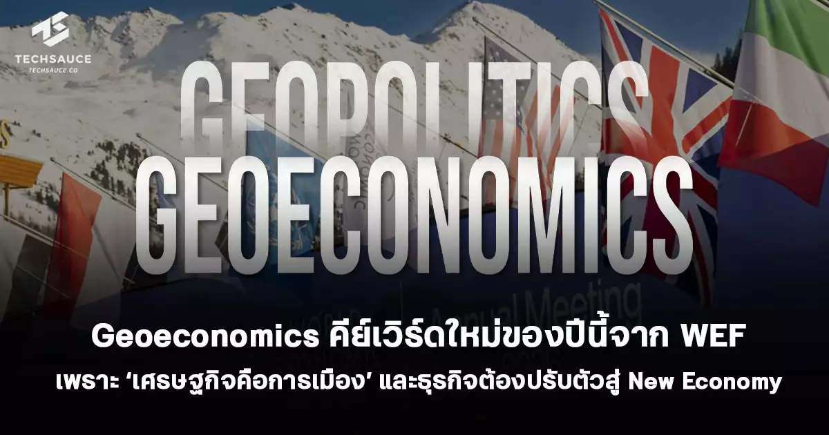 geoeconomics-คืออะไร-คีย์เวิร์ดใหม่ของปีนี้จาก-world-economic-forum-2026