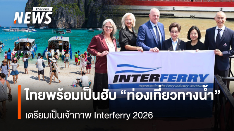 ไทยพร้อมเป็นศูนย์กลาง-“ท่องเที่ยวทางน้ำ”-ของภูมิภาค-เตรียมเป็นเจ้าภาพ-interferry-2026