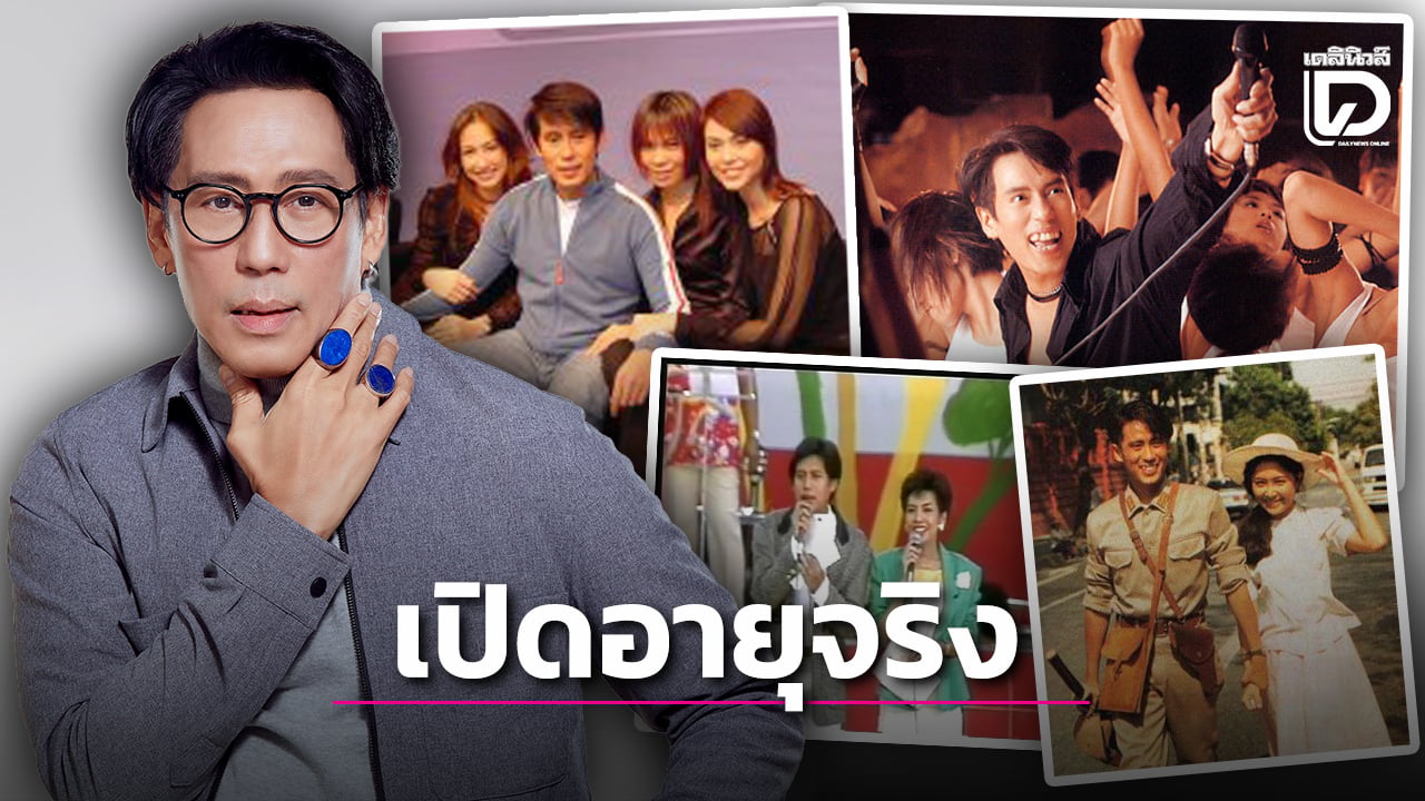 เปิดอายุจริง-‘เบิร์ด-ธงไชย’-หน้าสวนทางตัวเลข-หลังแฟนคลับแห่ห่วงชอตลิ้นแข็งพูดไม่ชัด-|-เดลินิวส์