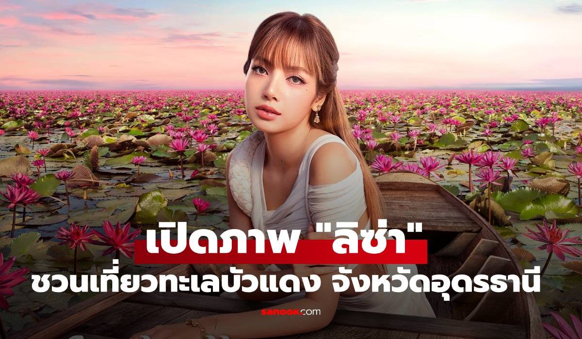 ว้าว!-เปิดภาพ-“ลิซ่า”-ชวนเที่ยวทะเลบัวแดง-จังหวัดอุดรธานี