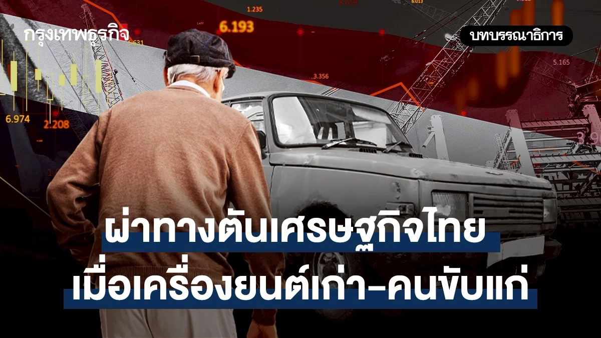 ผ่าทางตันเศรษฐกิจไทยเมื่อเครื่องยนต์เก่า-คนขับแก่