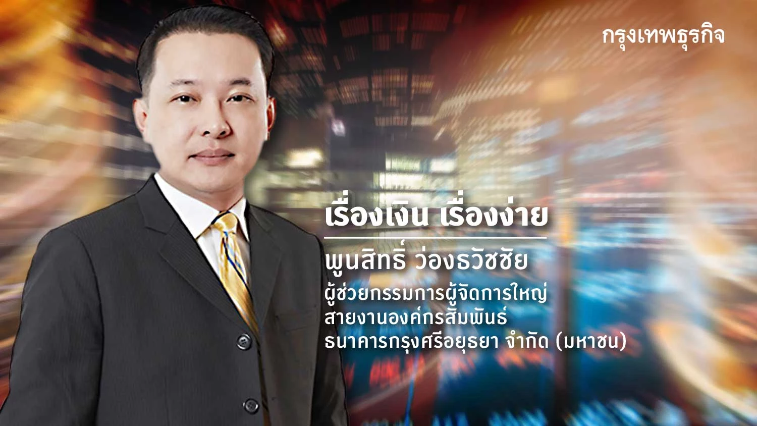 โลกร้อน-เศรษฐกิจซึม-ธุรกิจไทยเดินทางไหนจะไปรอด ?